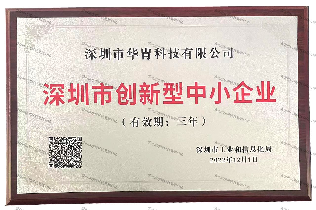 深圳市創(chuàng)新型中小企業(yè).jpg