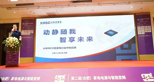 動靜隨我 智享未來 | 小華半導(dǎo)體參展2022（合肥）家電電源與智能控制技術(shù)研討會