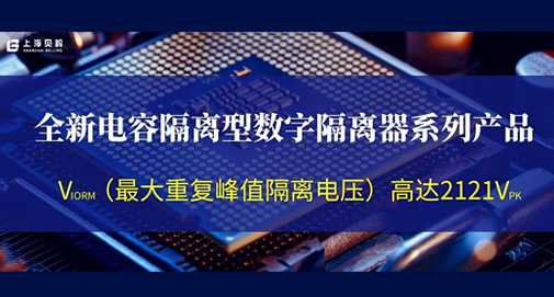 上海貝嶺推出全新電容隔離型數(shù)字隔離器系列產(chǎn)品