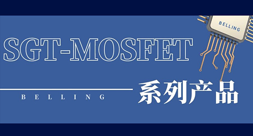 上海貝嶺SGT-MOSFET讓鋰電保護(hù)應(yīng)用設(shè)計更加可靠高效