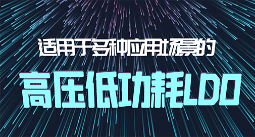 適用于多種應(yīng)用場景的高壓低功耗LDO