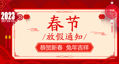 關(guān)于2023年春節(jié)放假安排的通知