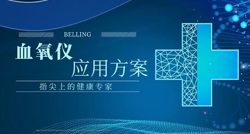 指尖上的健康專家，上海貝嶺血氧儀應(yīng)用方案