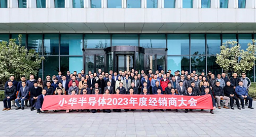 華胄科技參加“小華半導(dǎo)體2023年度經(jīng)銷商大會”