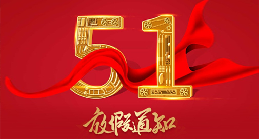 2023年五一勞動節(jié)放假安排