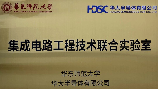 深化校企合作丨華大半導(dǎo)體攜手華東師范大學(xué)共建聯(lián)合實驗室