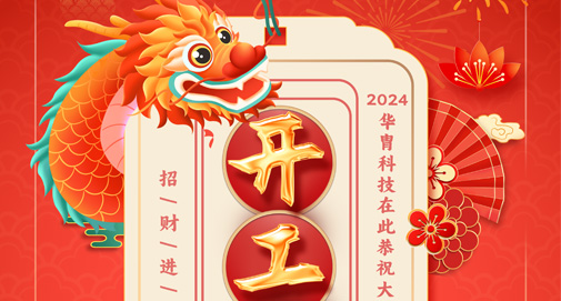 正月初九，開工大吉！萬象更新，萬事勝意！
