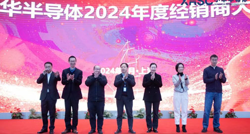 全新布局 逆勢(shì)而上 | 2024年小華半導(dǎo)體銷(xiāo)售啟動(dòng)及經(jīng)銷(xiāo)商合作會(huì)議圓滿(mǎn)成功