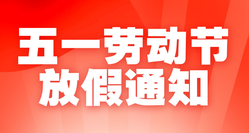 2024年勞動節(jié)放假通知